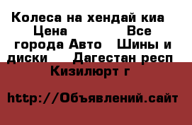 Колеса на хендай киа › Цена ­ 32 000 - Все города Авто » Шины и диски   . Дагестан респ.,Кизилюрт г.